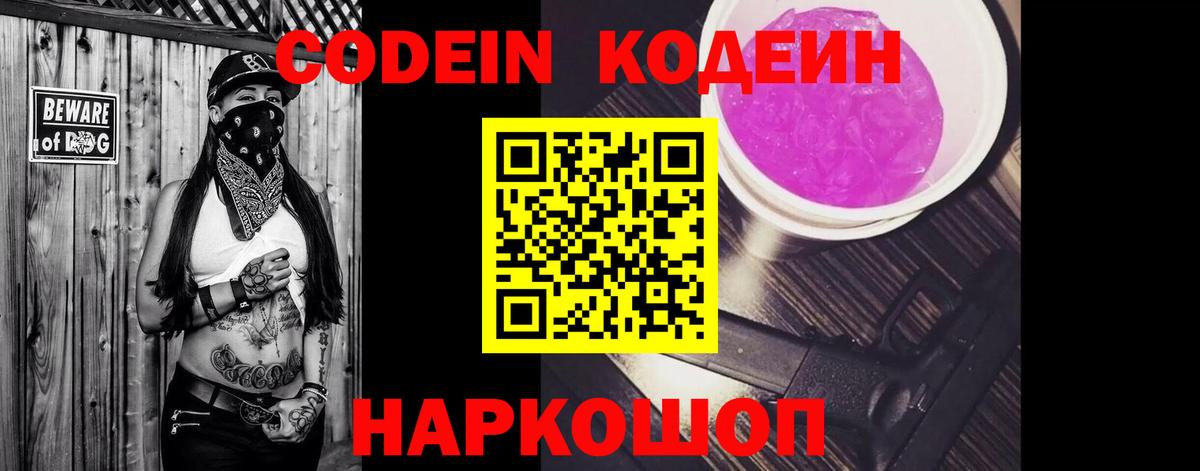 Кодеин Purple Drank Барабинск