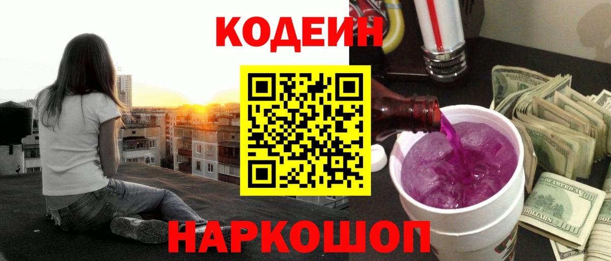 Codein напиток Lean (лин)  Codein Purple Drank  Барабинск  Вход с VPN 